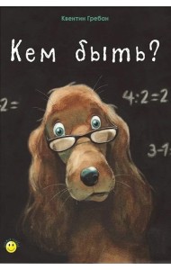 Кем быть?