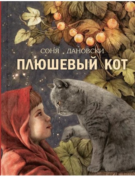 Плюшевый кот