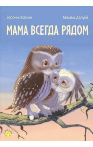 Мама всегда рядом