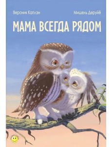 Мама всегда рядом