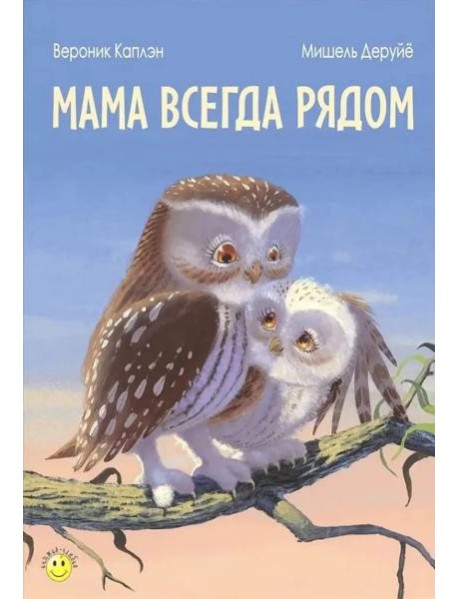Мама всегда рядом