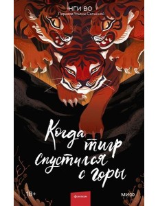 Когда тигр спустился с горы