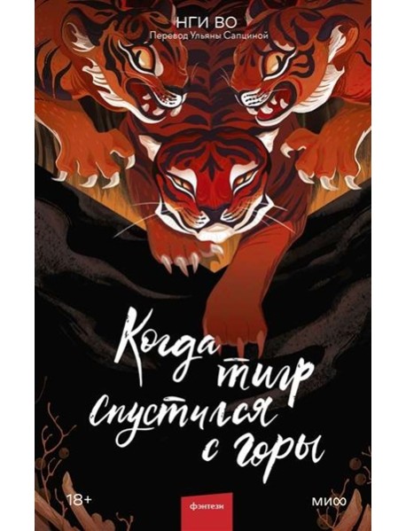 Когда тигр спустился с горы