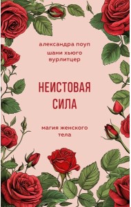 Неистовая сила. Магия женского тела