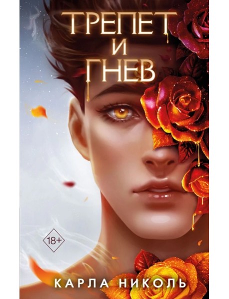 Трепет и гнев