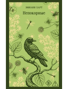 Непокорные