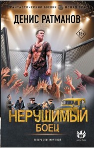 Нерушимый. Боец