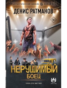 Нерушимый. Боец