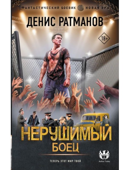 Нерушимый. Боец