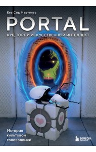 Portal. Куб, торт и искусственный интеллект. История культовой головоломки