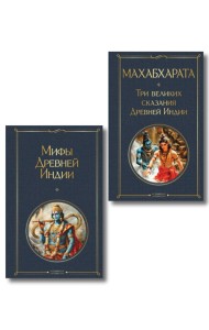 Индийский набор (из 2-х книг 