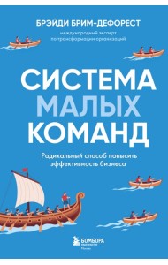 Система малых команд. Радикальный способ повысить эффективность бизнеса