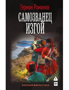 Самозванец. Изгой Самозванец. Изгой