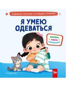 Я умею одеваться Я умею одеваться