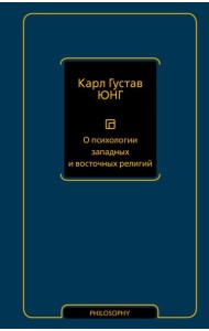 О психологии западных и восточных религий: сборник