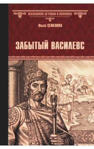 Забытый василевс: роман