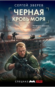 Черная кровь моря