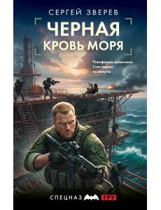 Черная кровь моря