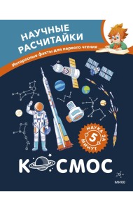 Космос. Научные расчитайки. Наука за 5 минут (Чевостик)