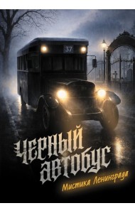 Черный автобус. Мистика Ленинграда