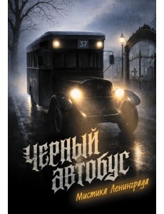 Черный автобус. Мистика Ленинграда Черный автобус. Мистика Ленинграда