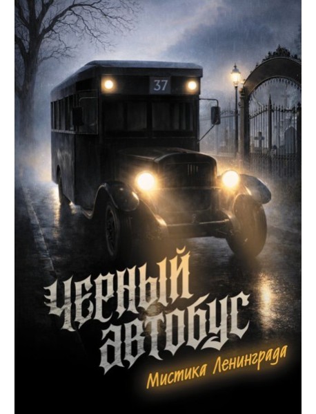 Черный автобус. Мистика Ленинграда