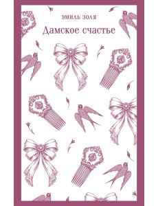 Дамское счастье Дамское счастье