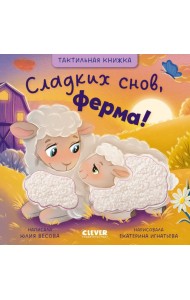 Тактильные книжки. Сладких снов, ферма!