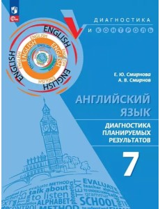 Английский язык 7кл Диагностика планир результ ПРП