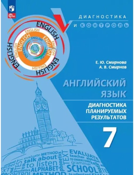 Английский язык 7кл Диагностика планир результ ПРП