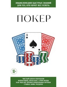 Покер. Для тех, кто хочет все успеть Покер. Для тех, кто хочет все успеть