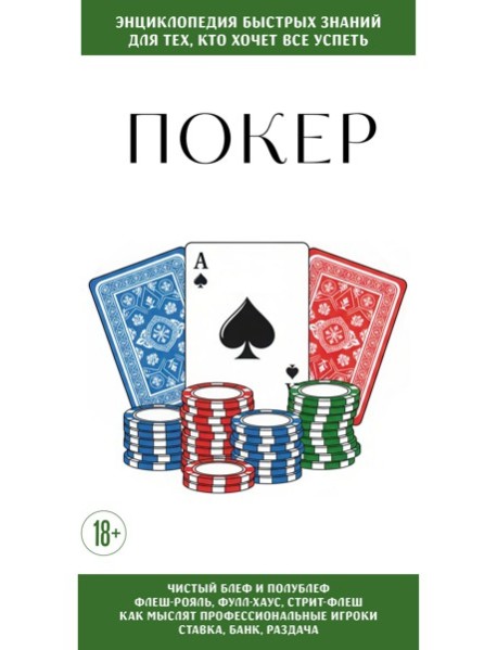 Покер. Для тех, кто хочет все успеть
