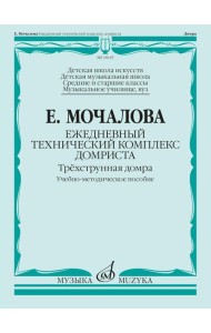 Ежедневный технический комплекс домриста: трехструнная домра: Учебно-методическое пособие