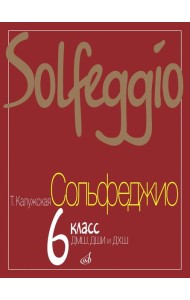 Сольфеджио: 6 кл. ДМШ, ДШИ и ДХШ