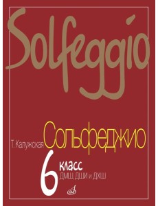 Сольфеджио: 6 кл. ДМШ, ДШИ и ДХШ