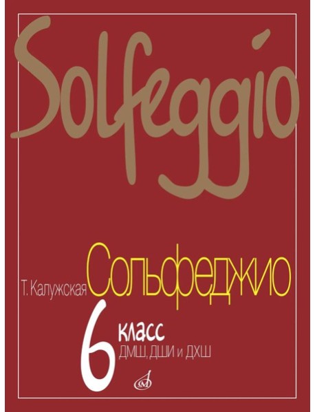 Сольфеджио: 6 кл. ДМШ, ДШИ и ДХШ