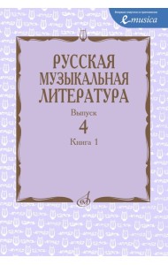 Русская музыкальная литература: Учебное пособие. Вып. 4. В 2 кн. Кн. 1