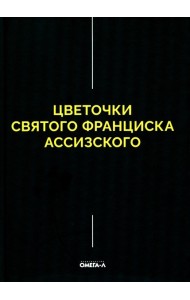 Цветочки Святого Франциска Ассизского