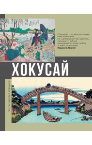 Хокусай