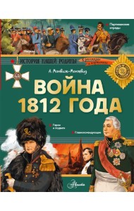 Война 1812 года