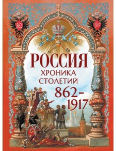 Россия. Хроника столетий. 862-1917