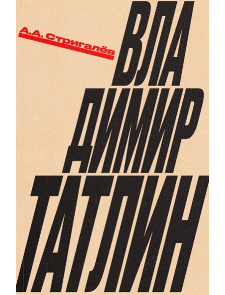 Владимир Татлин