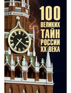 100 великих тайн России XX века