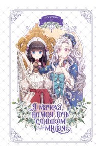 Я мачеха, но моя дочь слишком милая. Том 2
