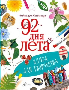 92 дня лета. Книга для творчества