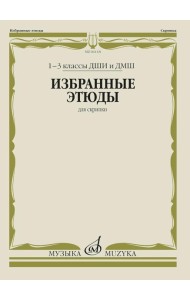 Избранные этюды: Для скрипки. 1-3 кл. ДМШ