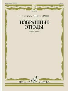 Избранные этюды: Для скрипки. 1-3 кл. ДМШ