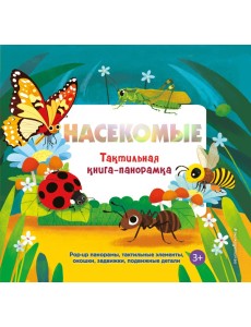 Насекомые. Тактильная книга-панорамка