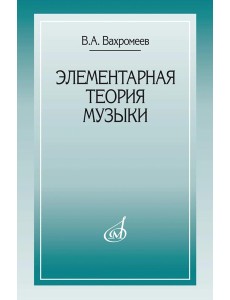 Элементарная теория музыки