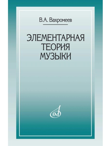 Элементарная теория музыки